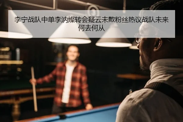 li-ning-zhan-dui-zhong-dan-li-rui-can-zhuan-hui-yi-yun-wei-san-fen-si-re-yi-zhan-dui-wei-lai-he-qu-he-cong-2-569.jpg